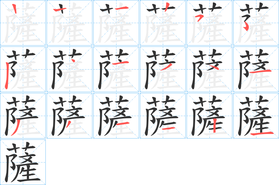 薩的笔顺笔画