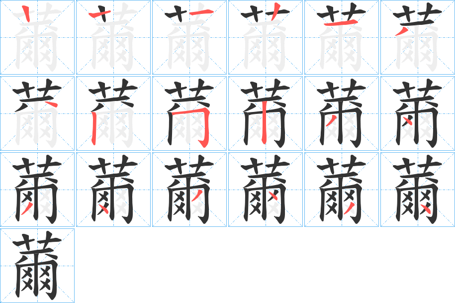 薾的笔顺笔画