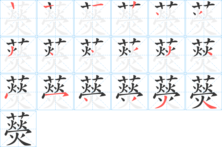 藀的笔顺笔画