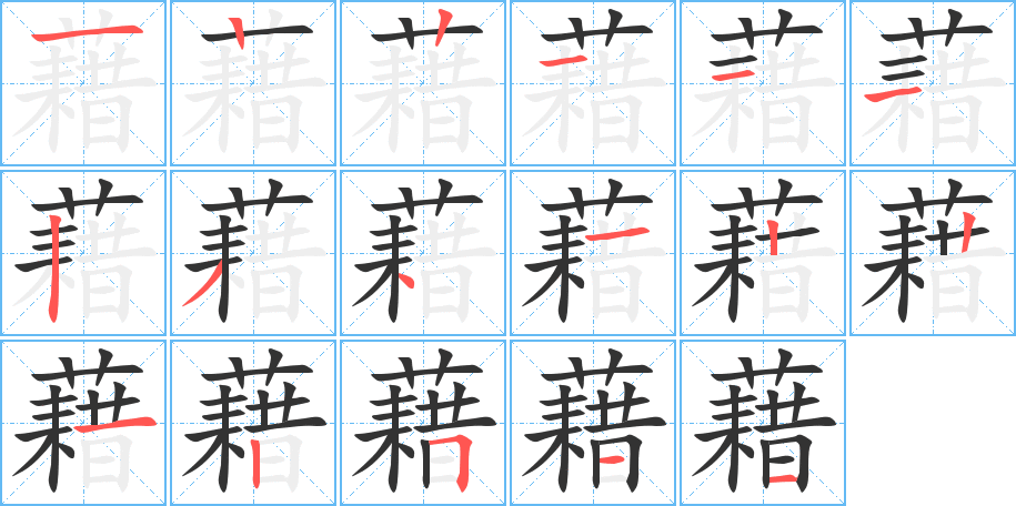 藉的笔顺笔画