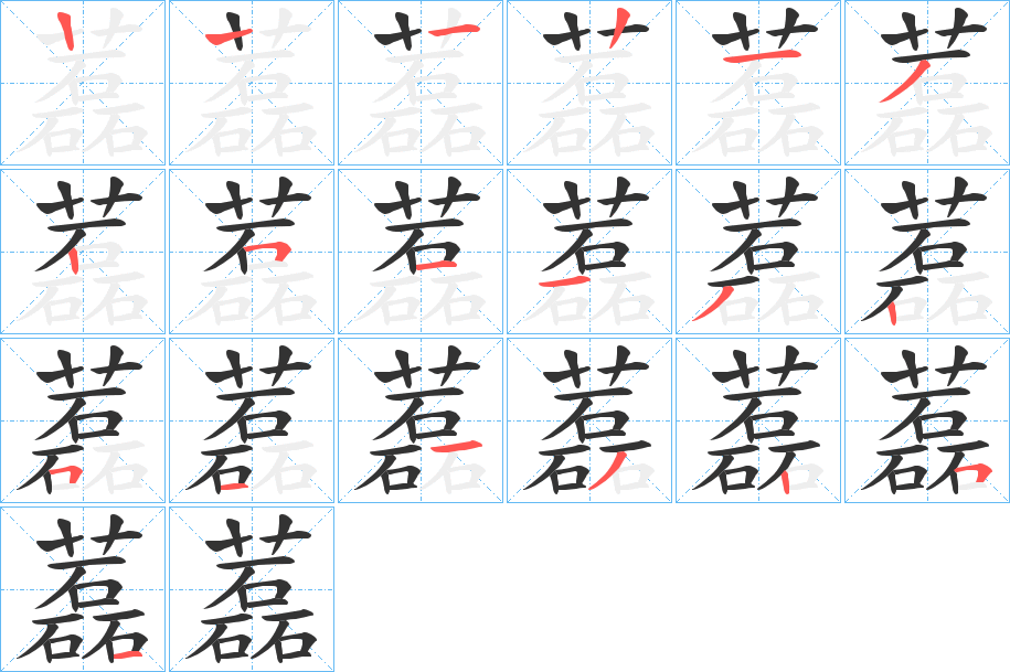 藞的笔顺笔画