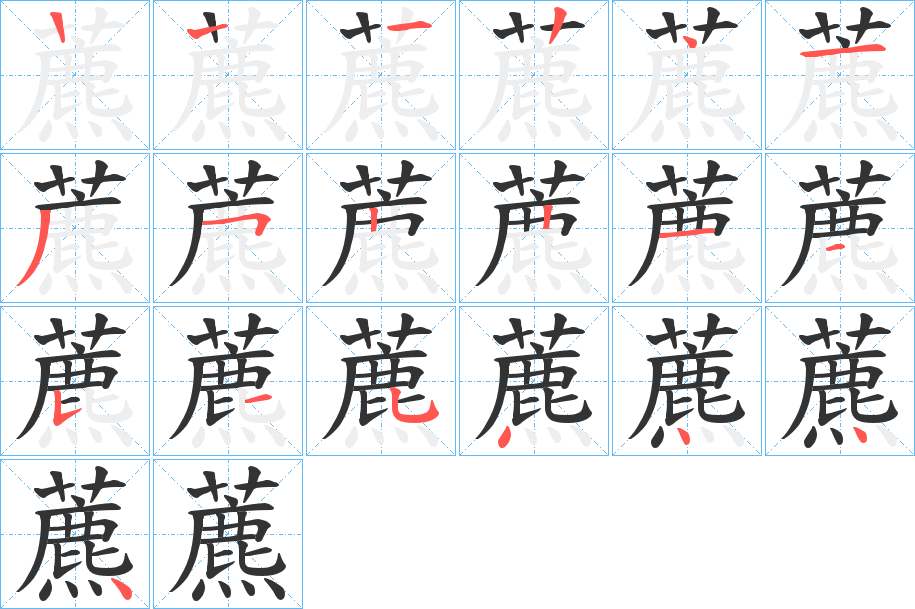 藨的笔顺笔画