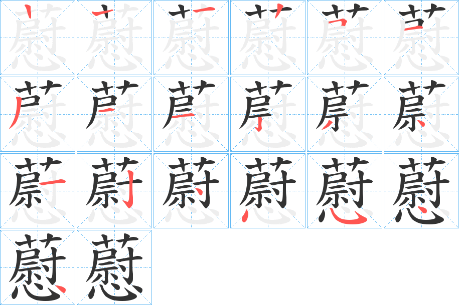 藯的笔顺笔画