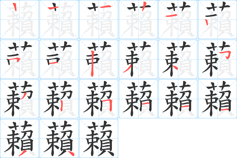 藾的笔顺笔画