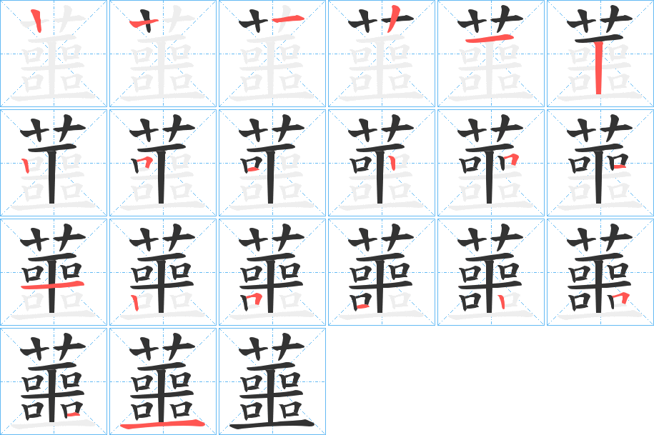 蘁的笔顺笔画