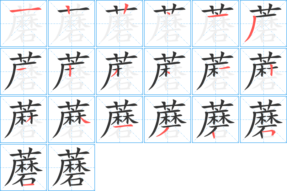 蘑的笔顺笔画