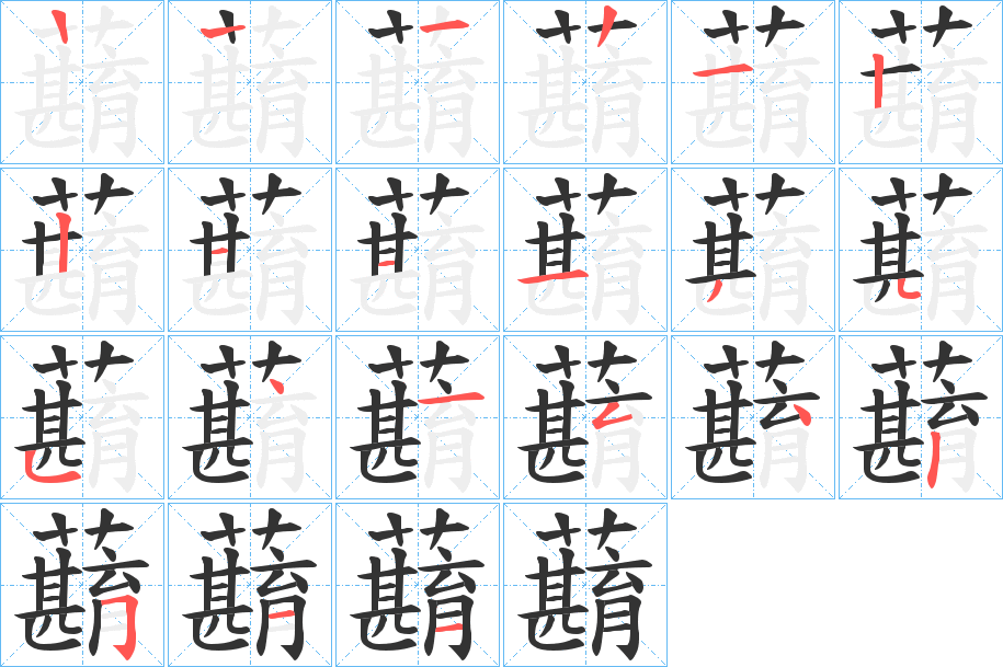 蘛的笔顺笔画