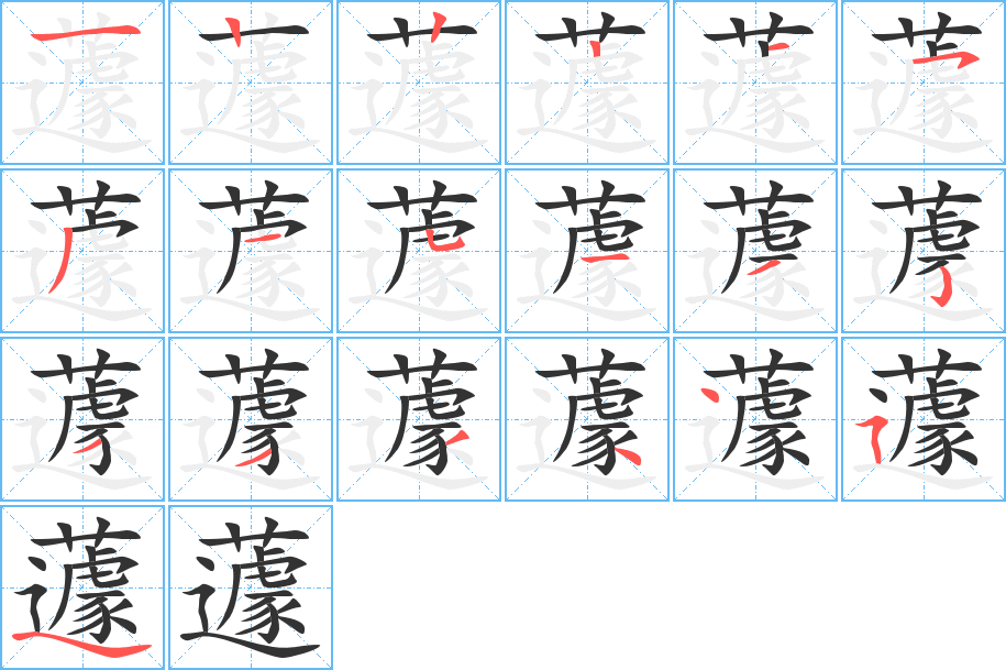 蘧的笔顺笔画