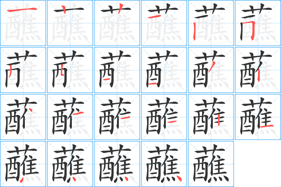 蘸的笔顺笔画