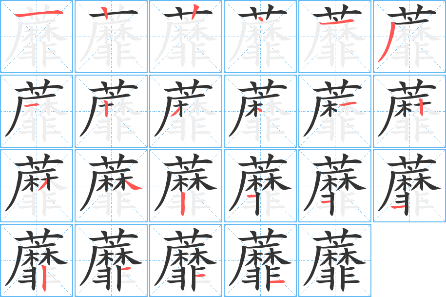 蘼的笔顺笔画