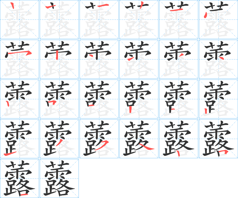 虂的笔顺笔画