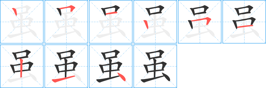 虽的笔顺笔画