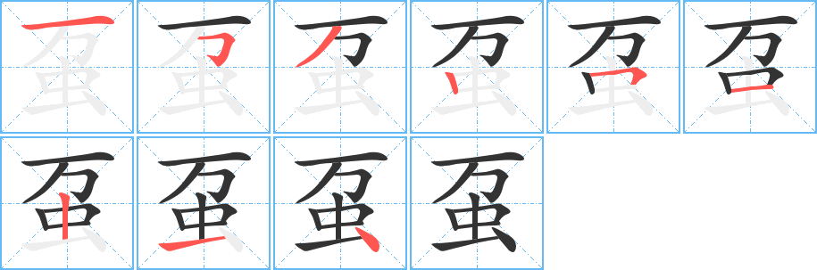 虿的笔顺笔画