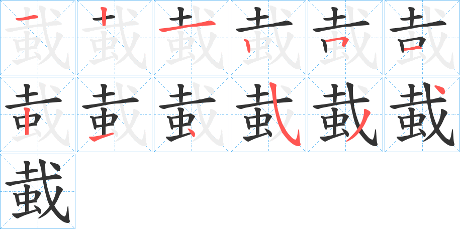 蛓的笔顺笔画