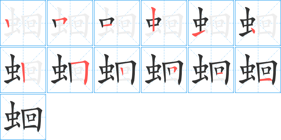 蛔的笔顺笔画