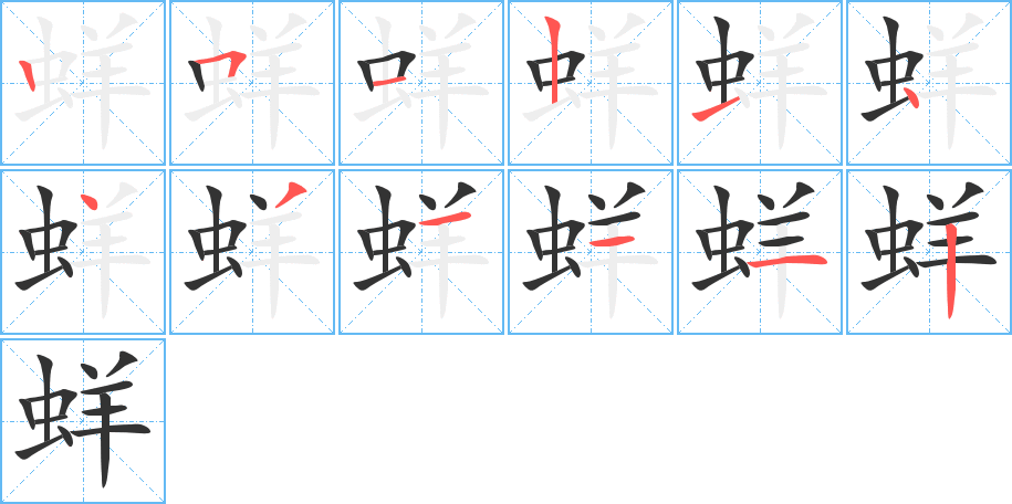 蛘的笔顺笔画