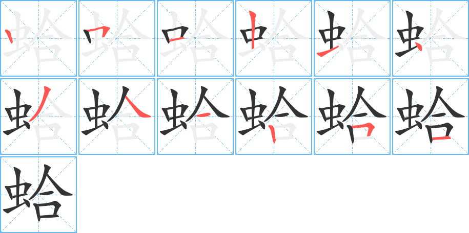 蛤的笔顺笔画