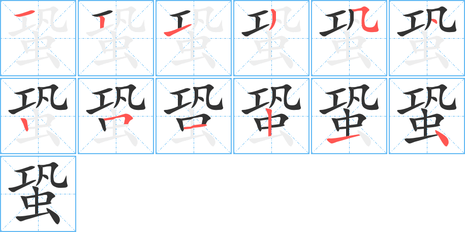 蛩的笔顺笔画