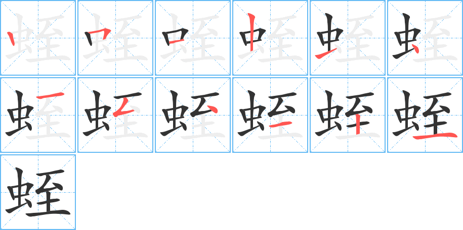 蛭的笔顺笔画