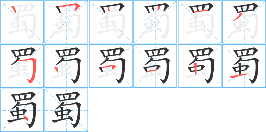 蜀的笔顺笔画