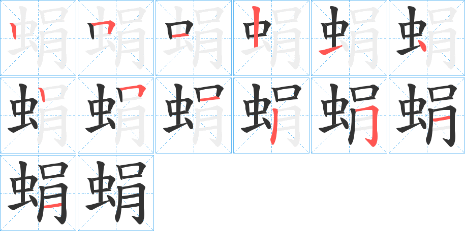 蜎的笔顺笔画