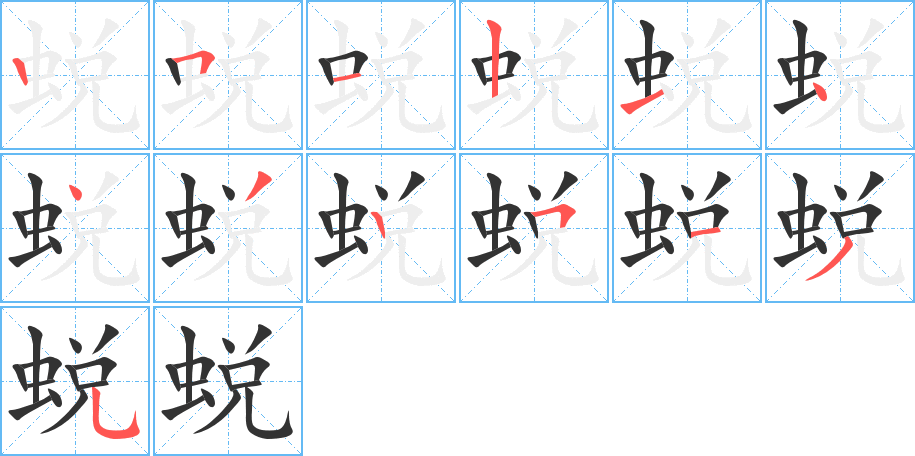 蜕的笔顺笔画