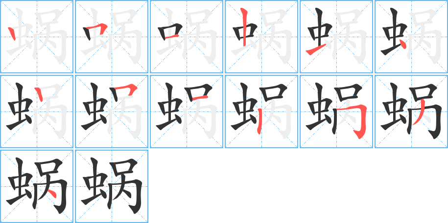 蜗的笔顺笔画