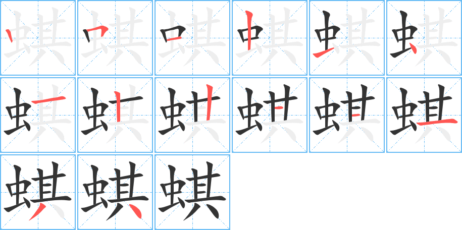 蜞的笔顺笔画