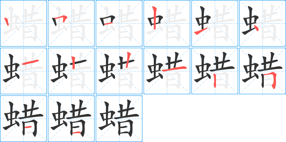 蜡的笔顺笔画