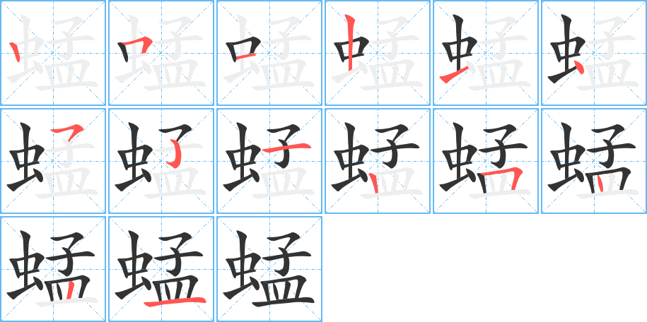 蜢的笔顺笔画