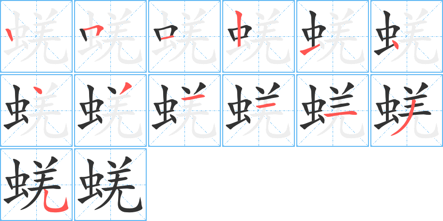 蜣的笔顺笔画