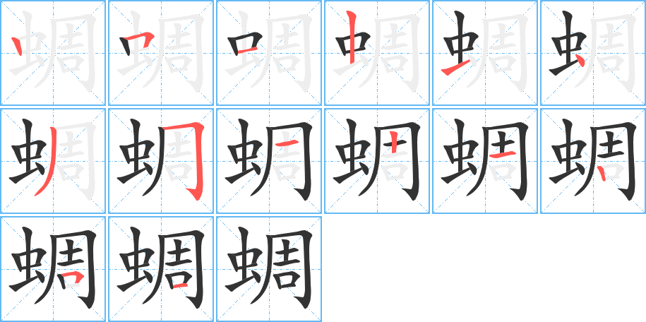 蜩的笔顺笔画