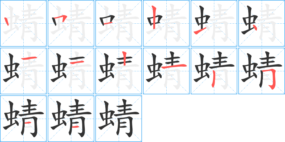 蜻的笔顺笔画