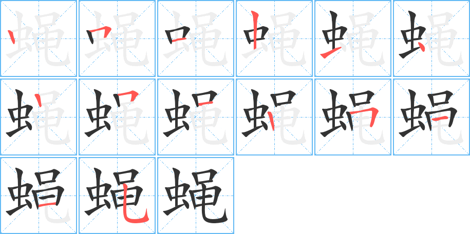 蝇的笔顺笔画