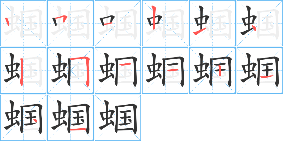 蝈的笔顺笔画