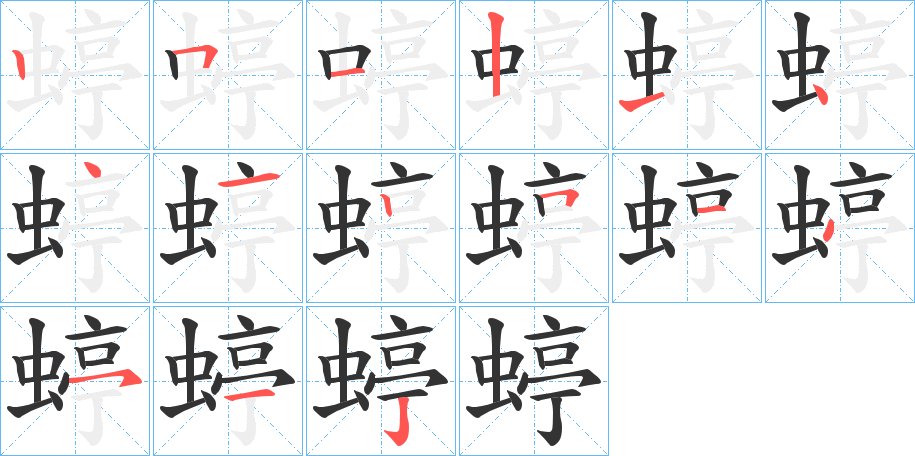 蝏的笔顺笔画