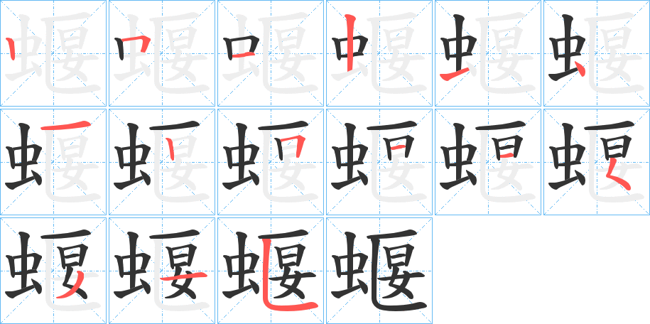 蝘的笔顺笔画