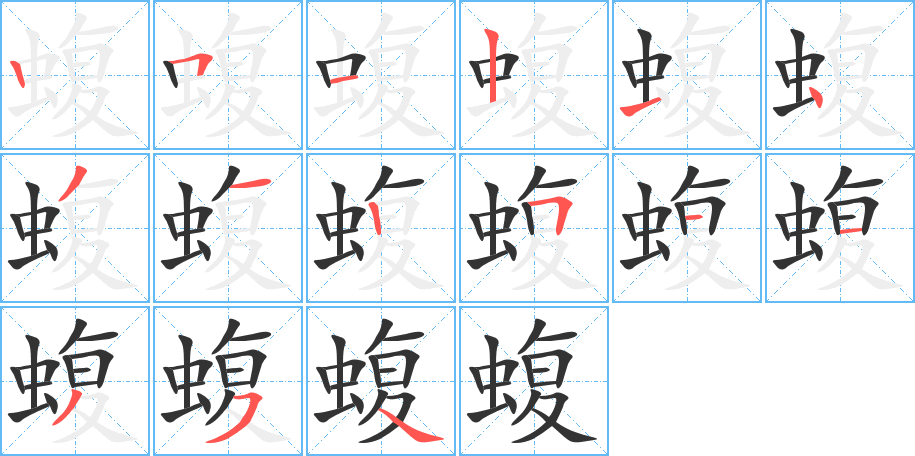 蝮的笔顺笔画