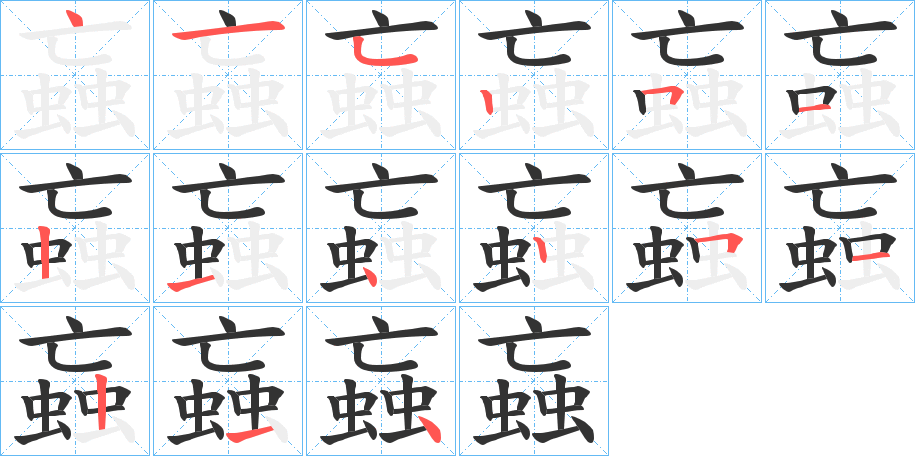 蝱的笔顺笔画