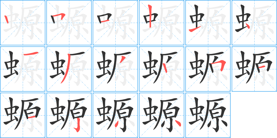 螈的笔顺笔画