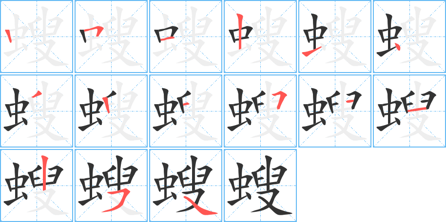 螋的笔顺笔画