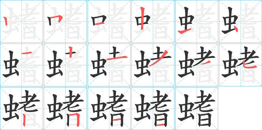 螧的笔顺笔画