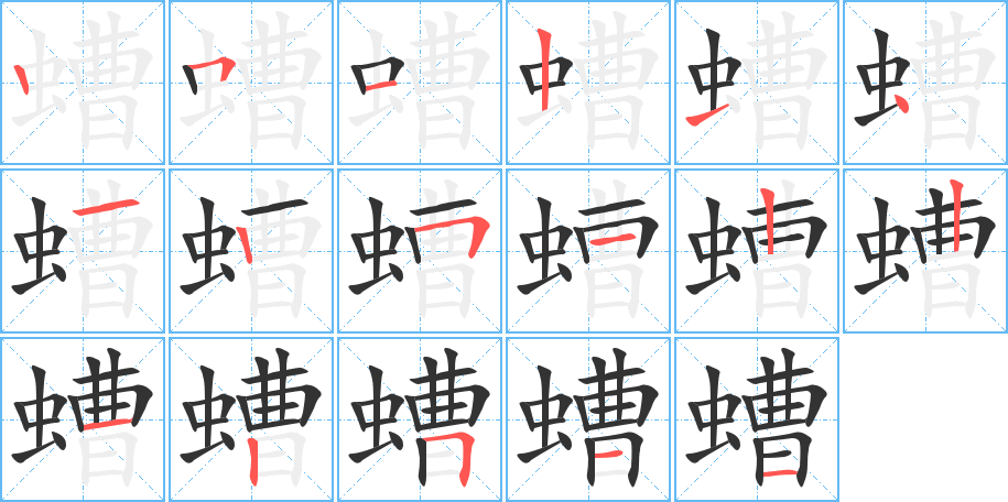 螬的笔顺笔画