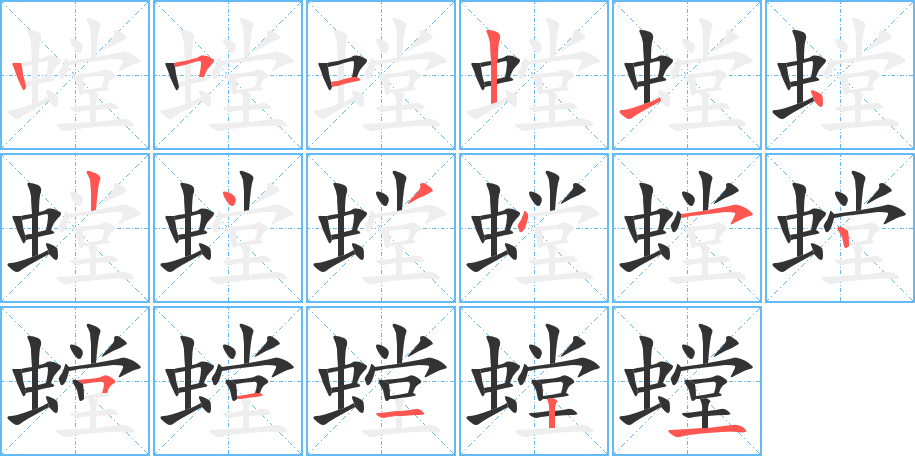 螳的笔顺笔画