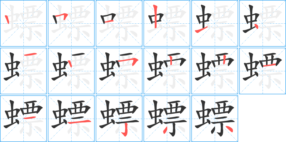 螵的笔顺笔画