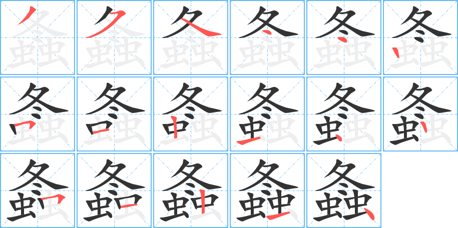 螽的笔顺笔画