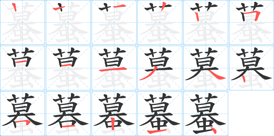 蟇的笔顺笔画