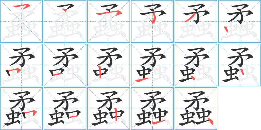 蟊的笔顺笔画