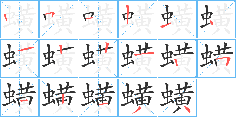 蟥的笔顺笔画