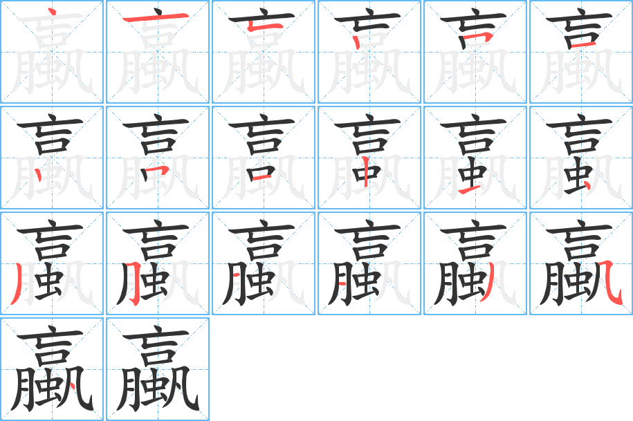 蠃的笔顺笔画